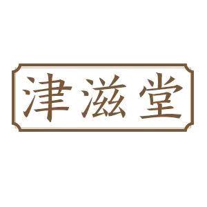 津滋堂
