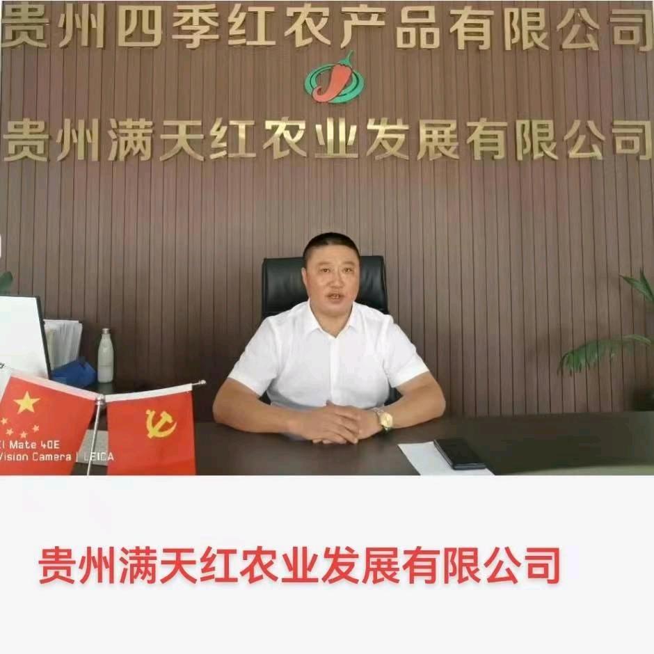石永松（椒辣九州）贵州满天红农业公司