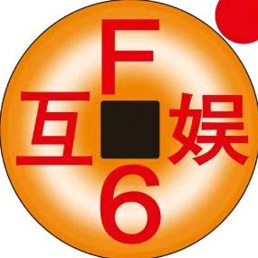 F6小信