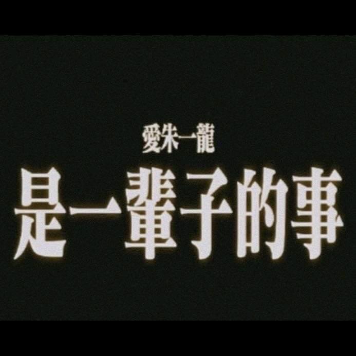 3080-养龙不易（见过蒲熠星