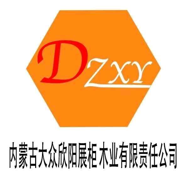 内蒙古大众欣阳展柜木业有限责任公司