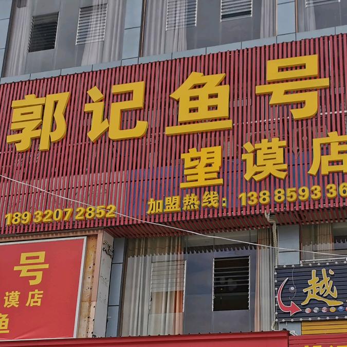 郭记鱼号(望谟店)