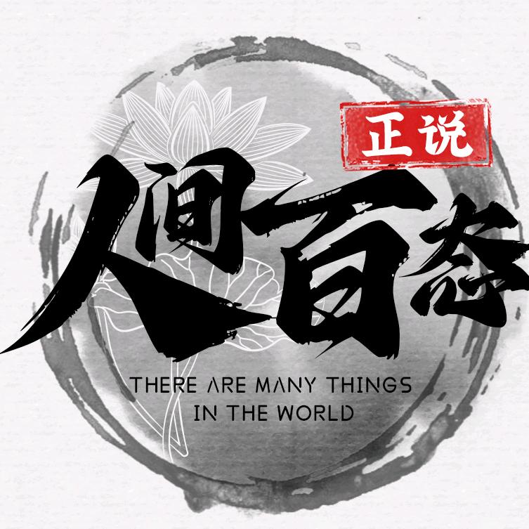 正说人间百态