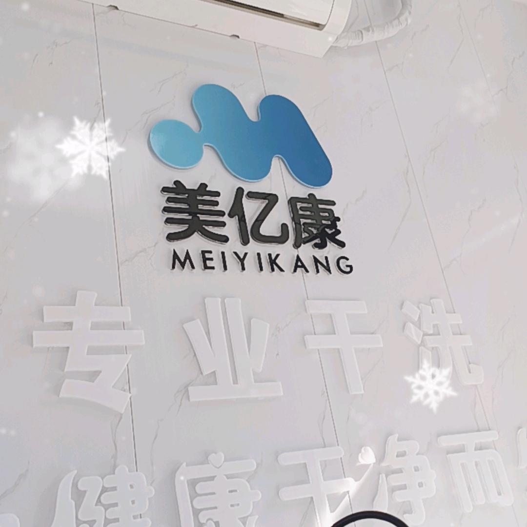 美亿康小徐