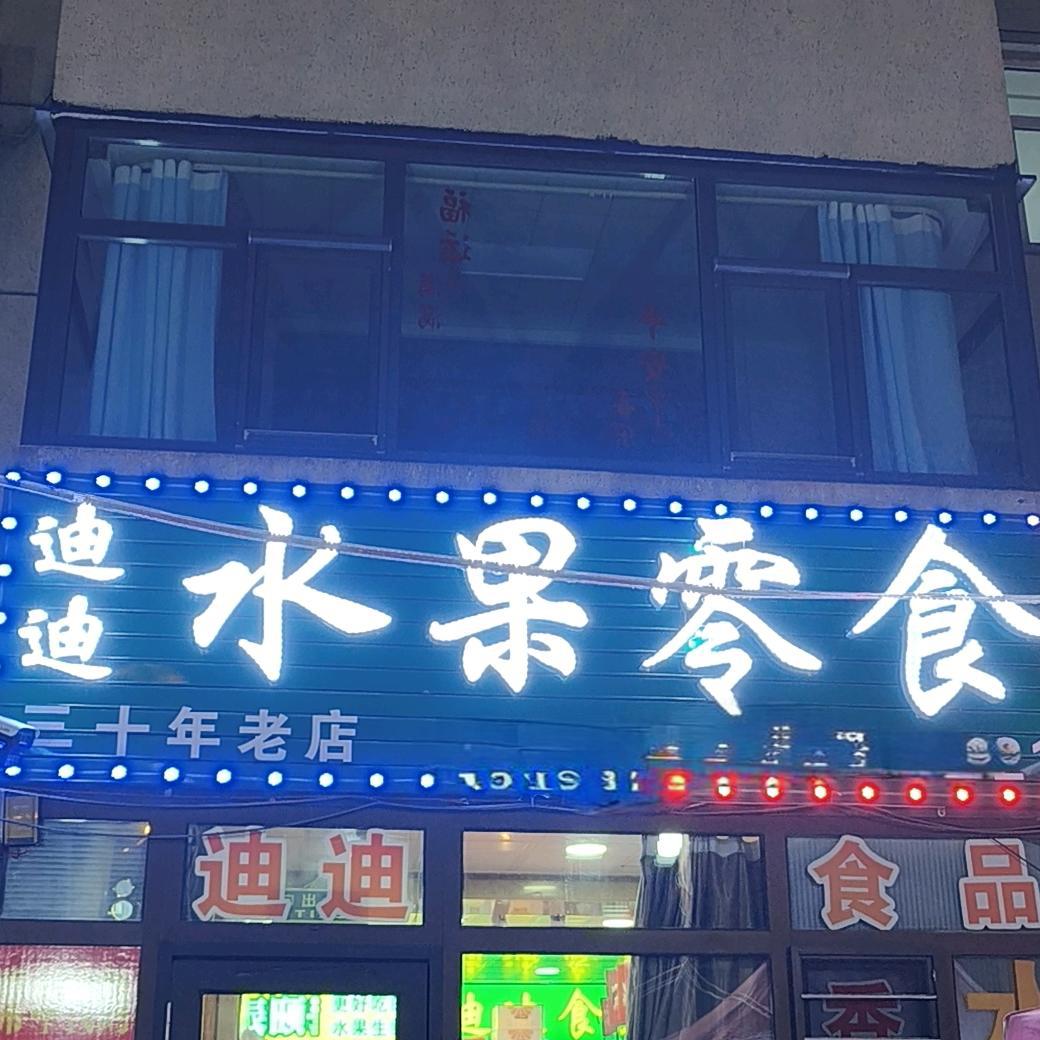 迪迪水果零食
