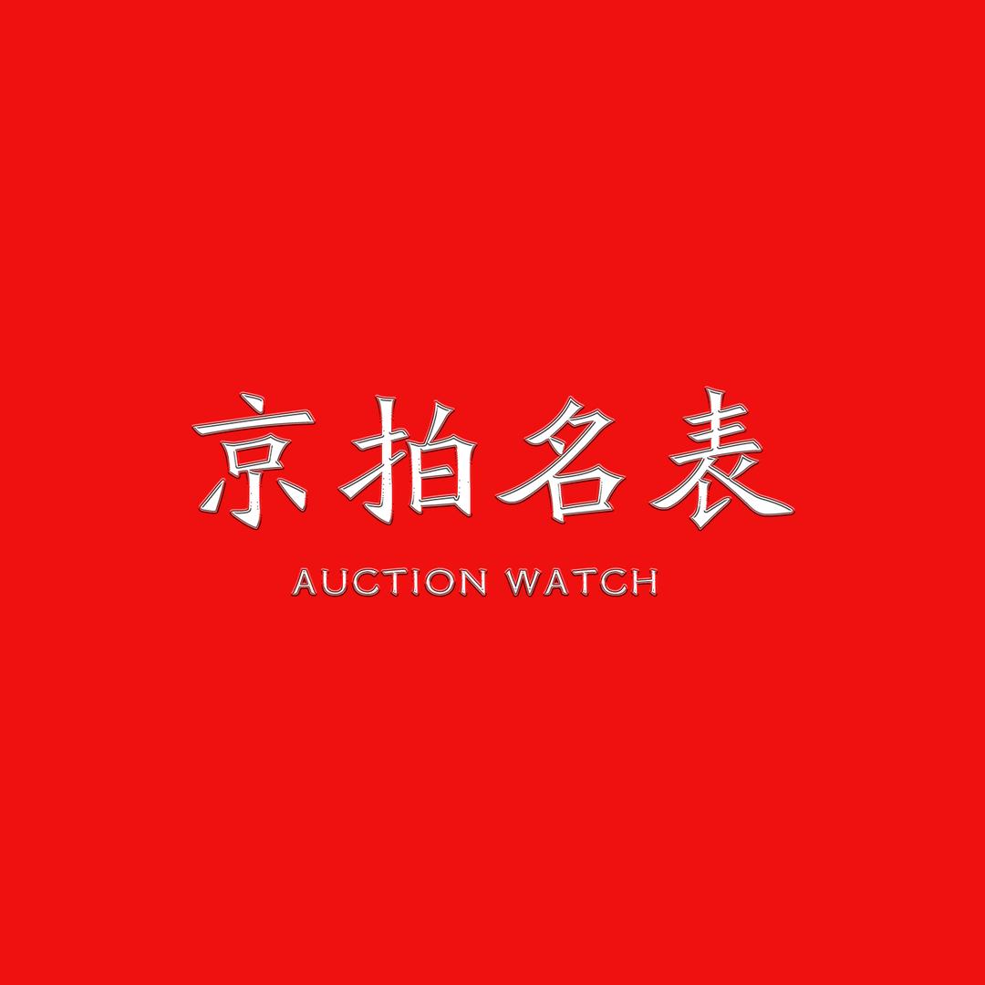 京兆奢丨京拍名表