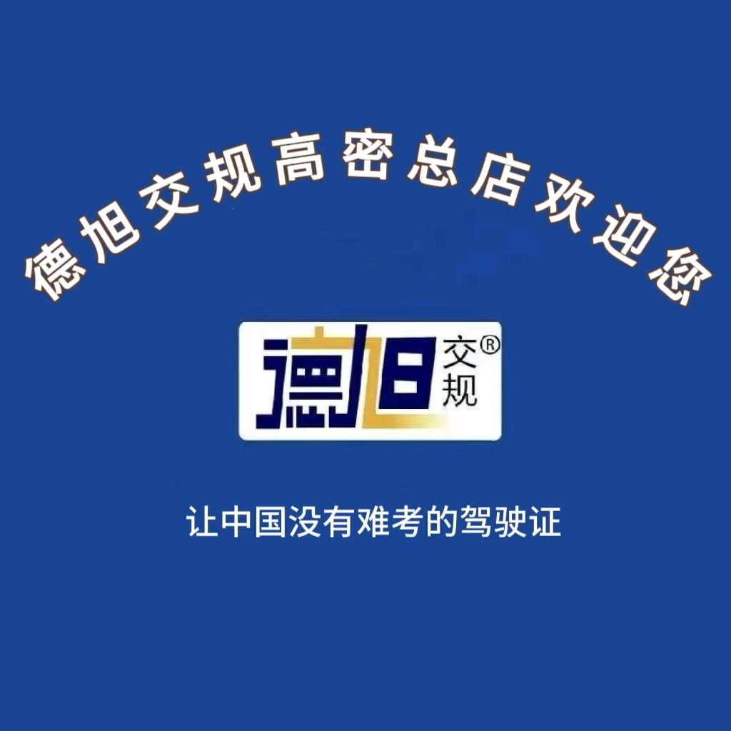 德旭交规理论（高密）