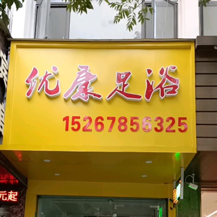 宁波市鄞州白鹤优康足浴店