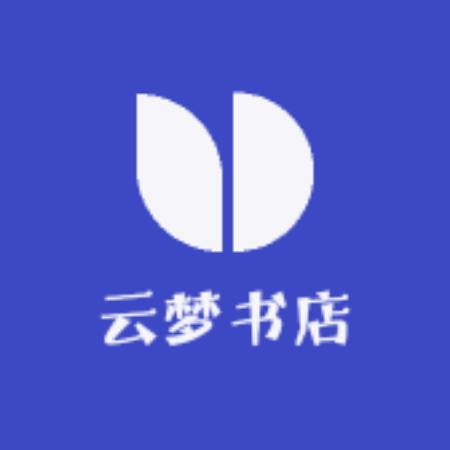 云梦书店