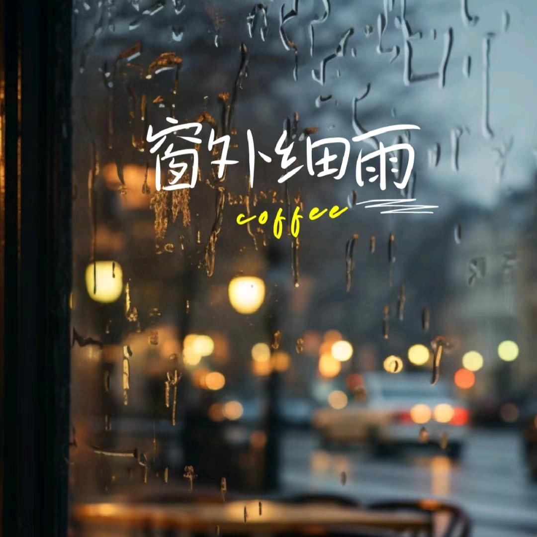 汐汐助眠