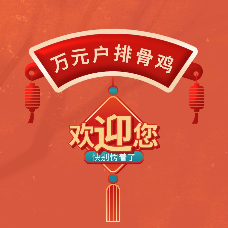 万圆户铁锅炖创始人（创业版）