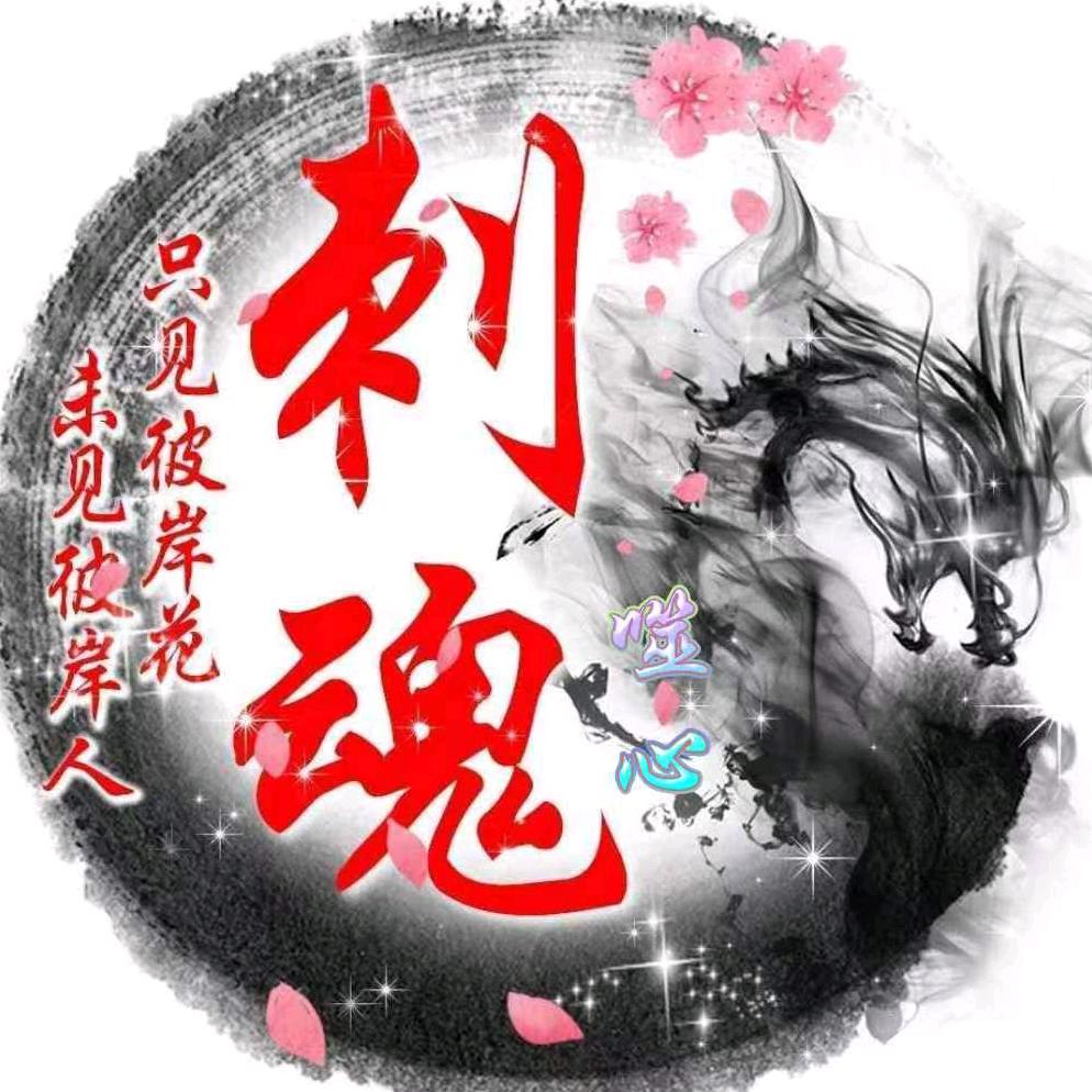 刺魂-噬心