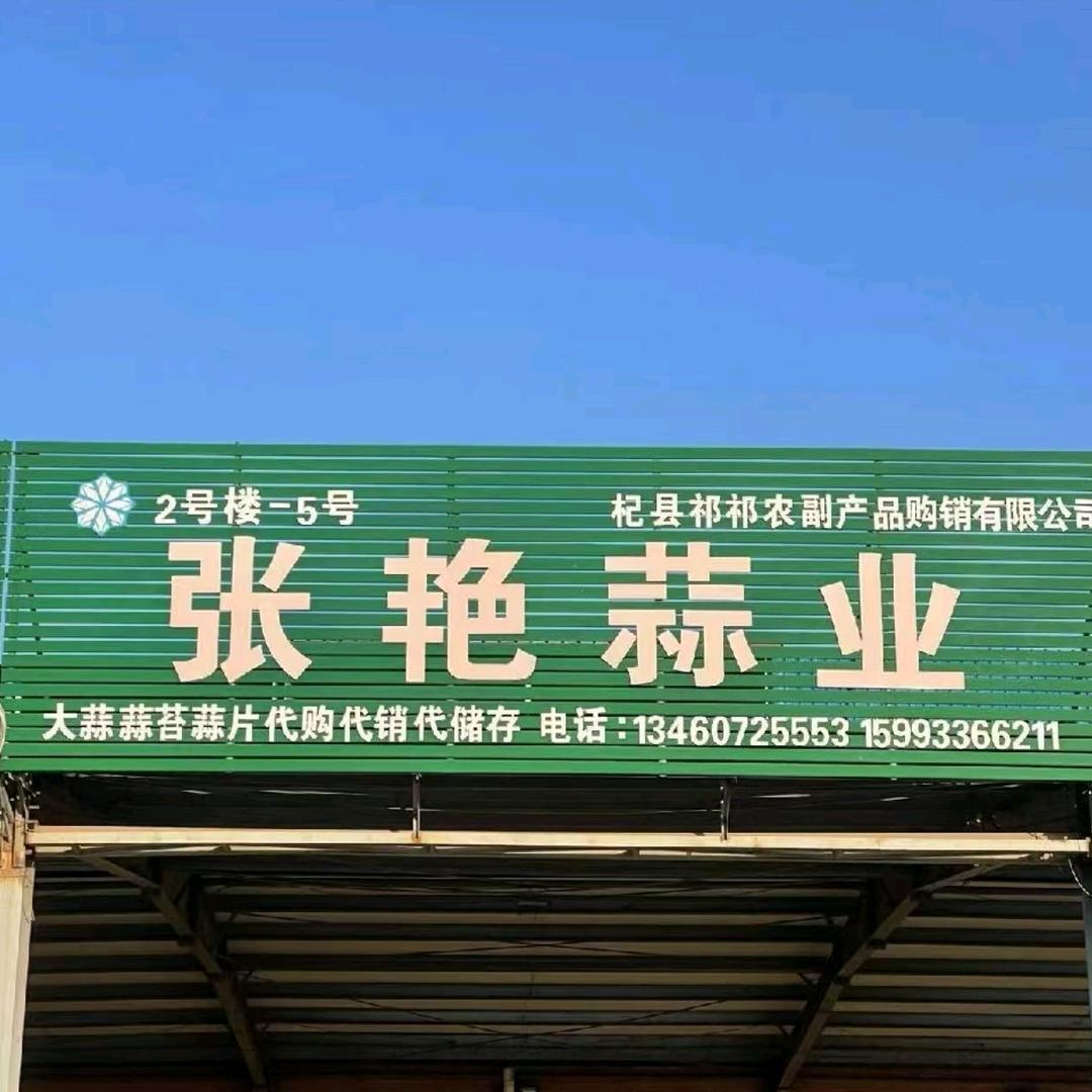 张艳蒜业