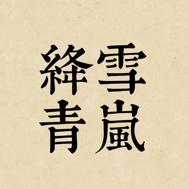 绛雪青岚官方号