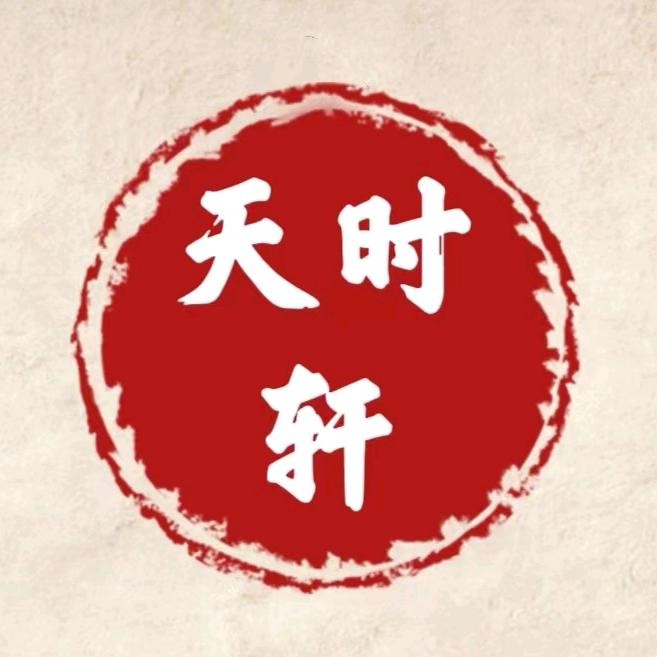 天时轩01