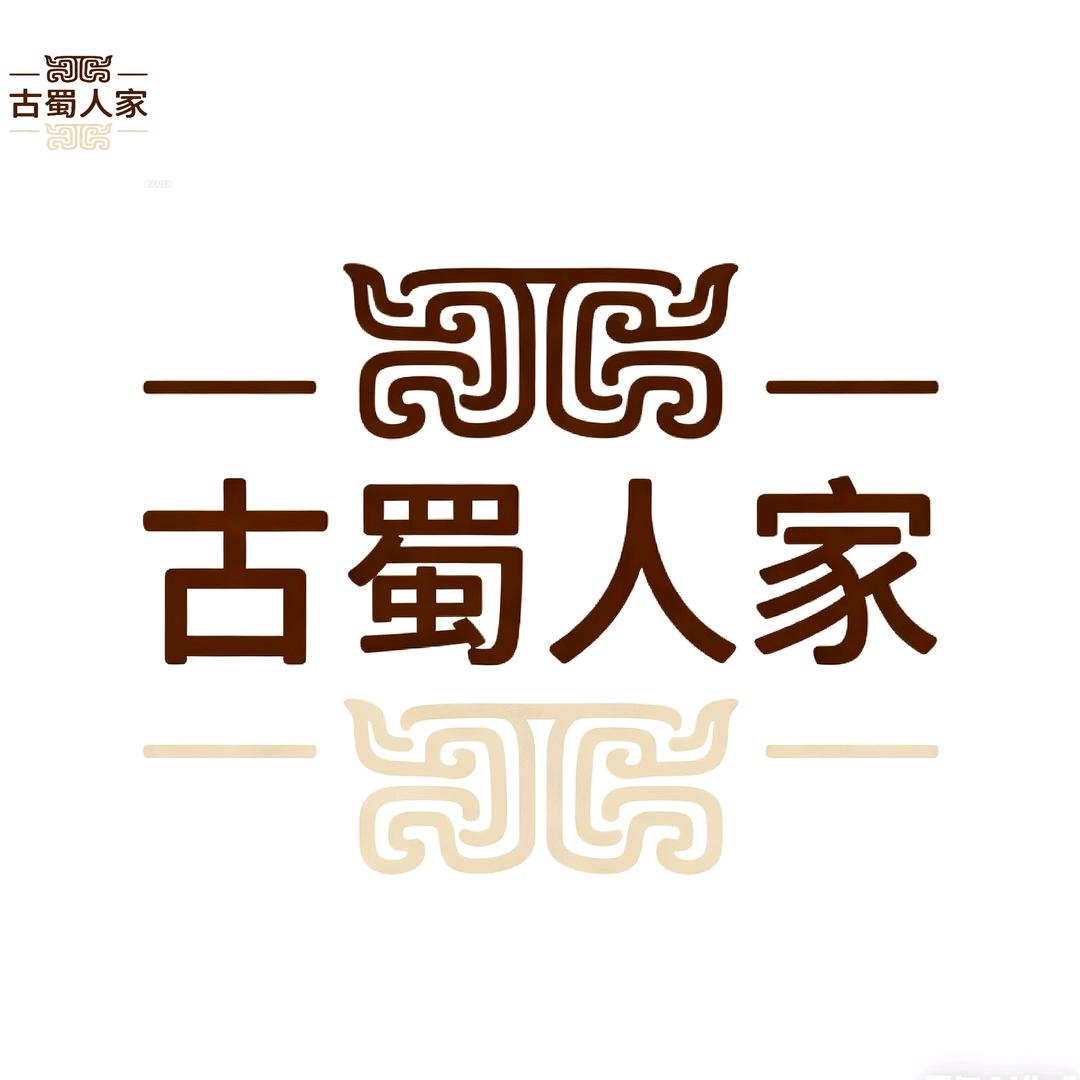 广汉市古蜀人家餐饮店（个体工商户）
