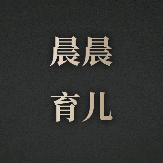 晨晨育儿