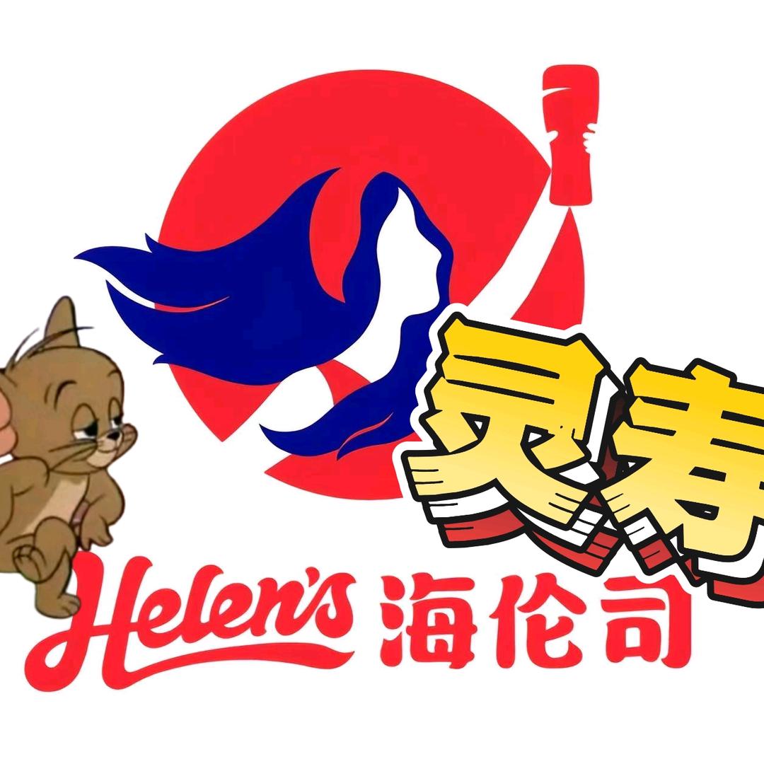 海伦司小酒馆官方号