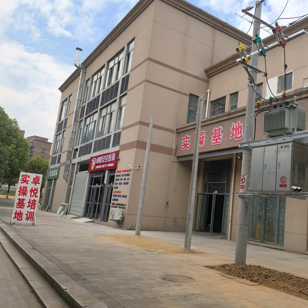 荆门卓悦安全培训