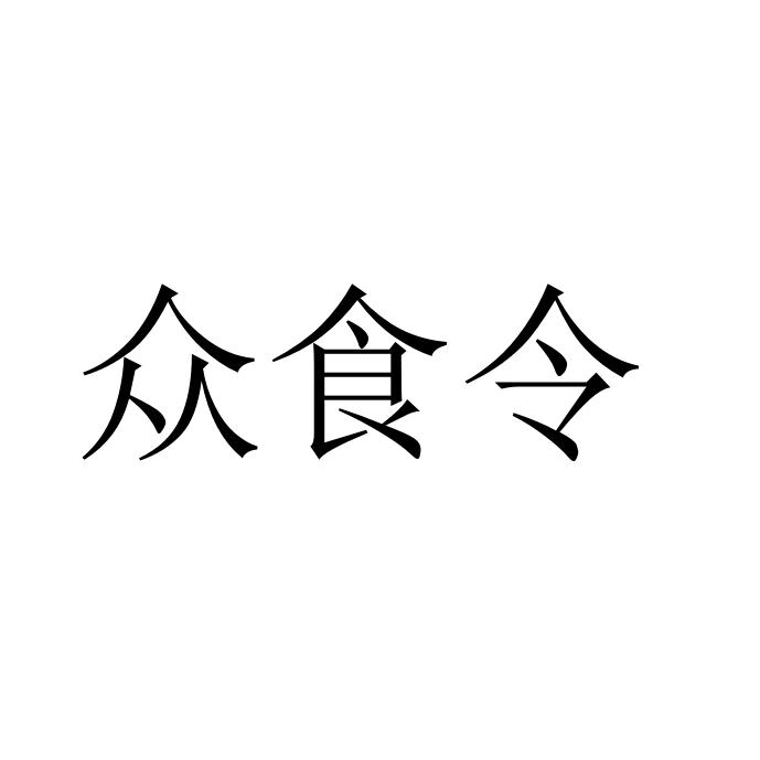 众食令食品企业店
