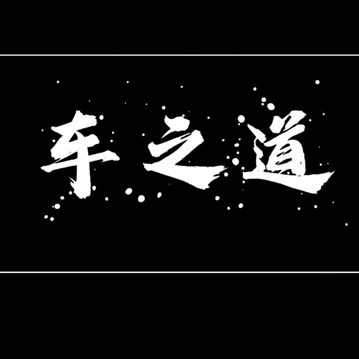 车之道汽车维修