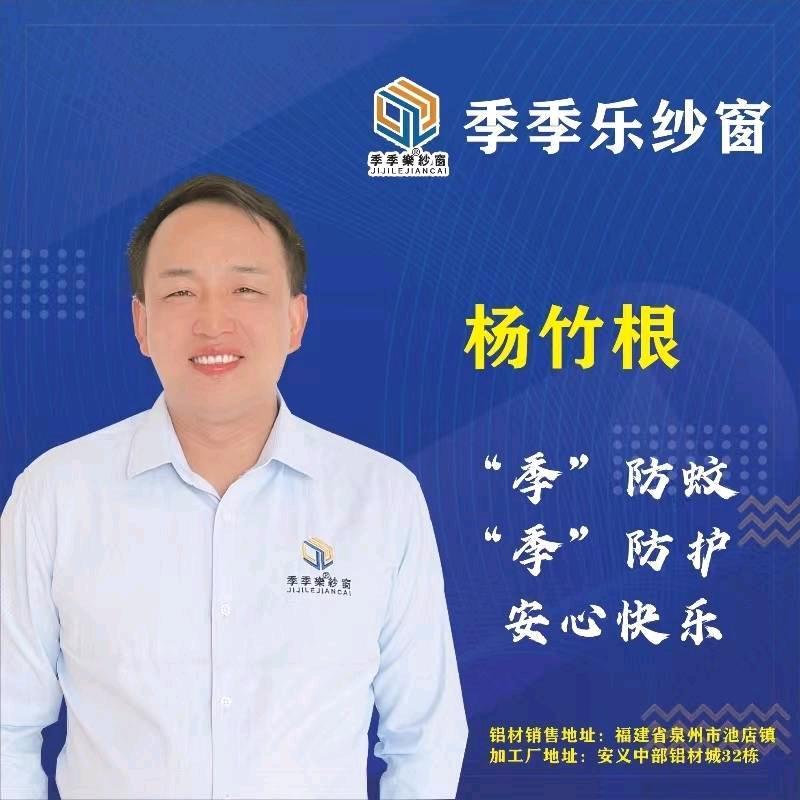 季季乐纱窗（杨竹根）