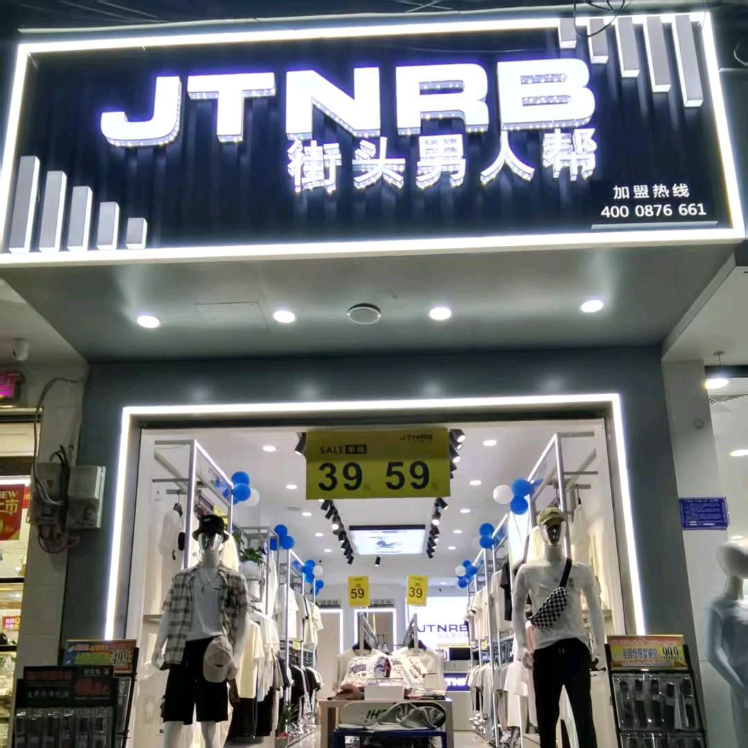 JTNRB 街头男人帮(福泉牛场店)