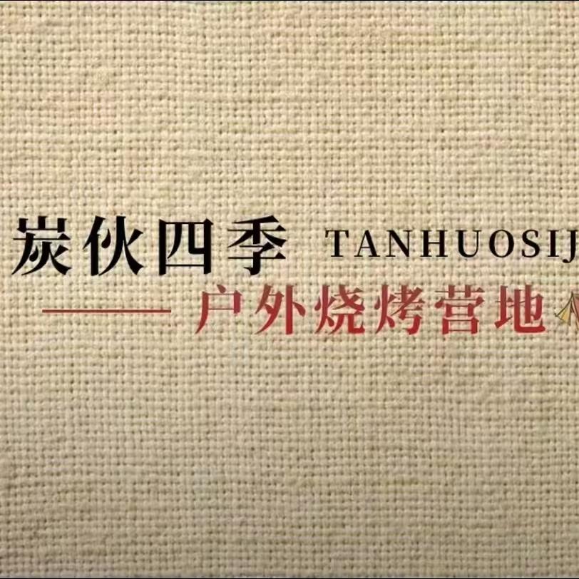 💰炭伙四季户外烧烤营地💰