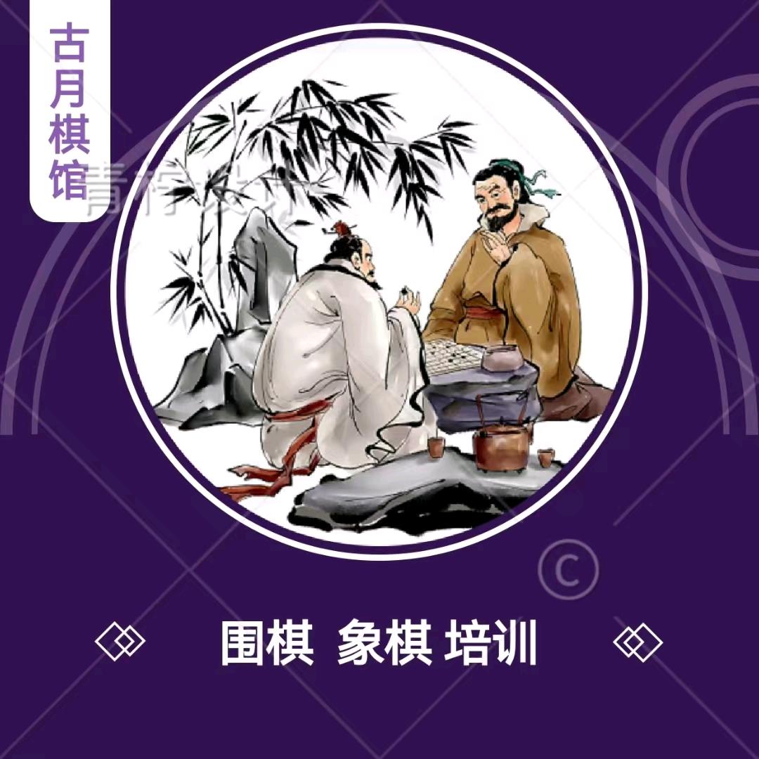东川区古月棋馆（三棋王国）