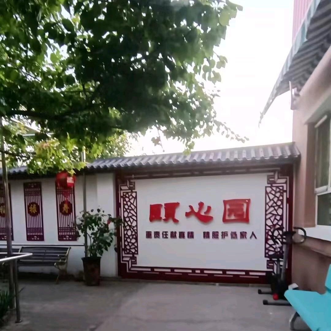 伊宁市颐心园特护养老护理公寓