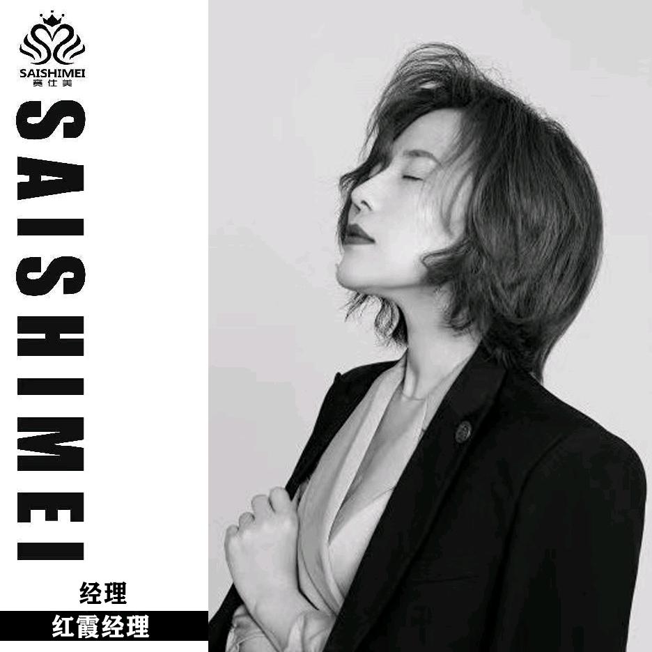 赛仕美经理红霞