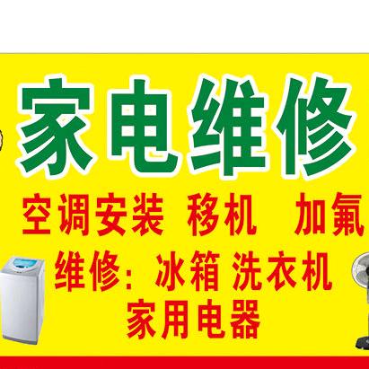 南宁家电维修 安装