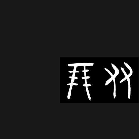 苏先生@