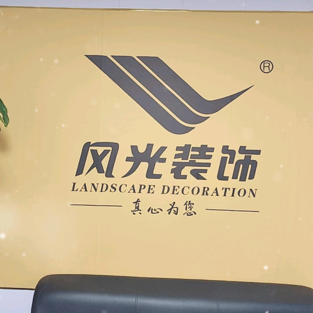 风光地产装饰