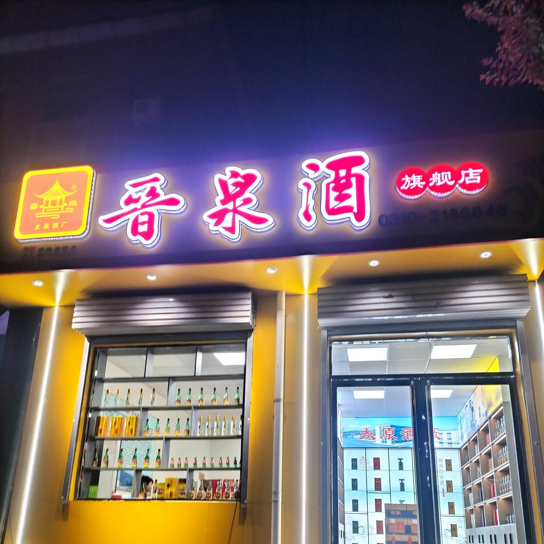 晋泉酒旗舰店官方号