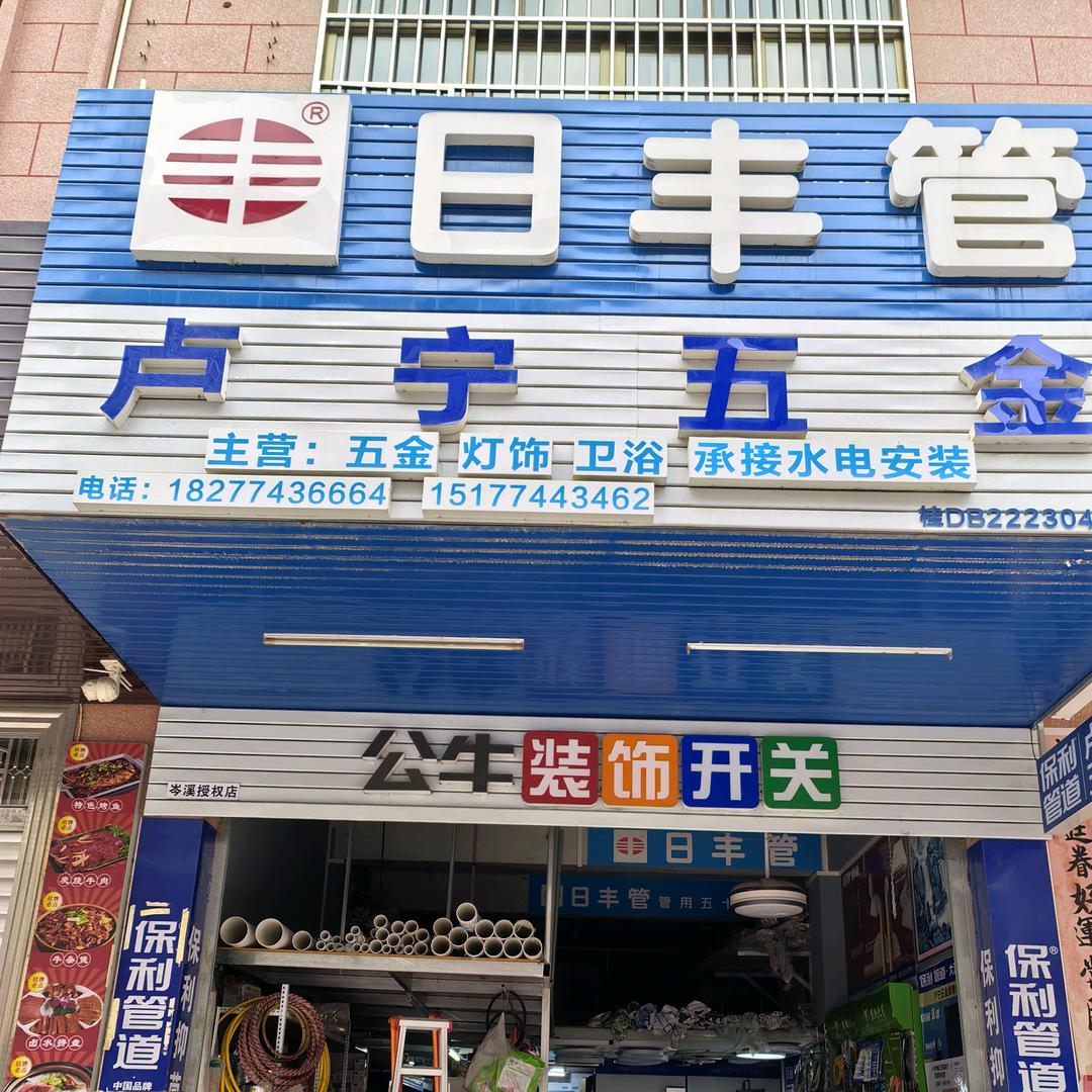 岑溪市育才路岑中旁，卢宁五金店
