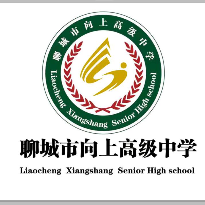 聊城向上高中璐璐老师