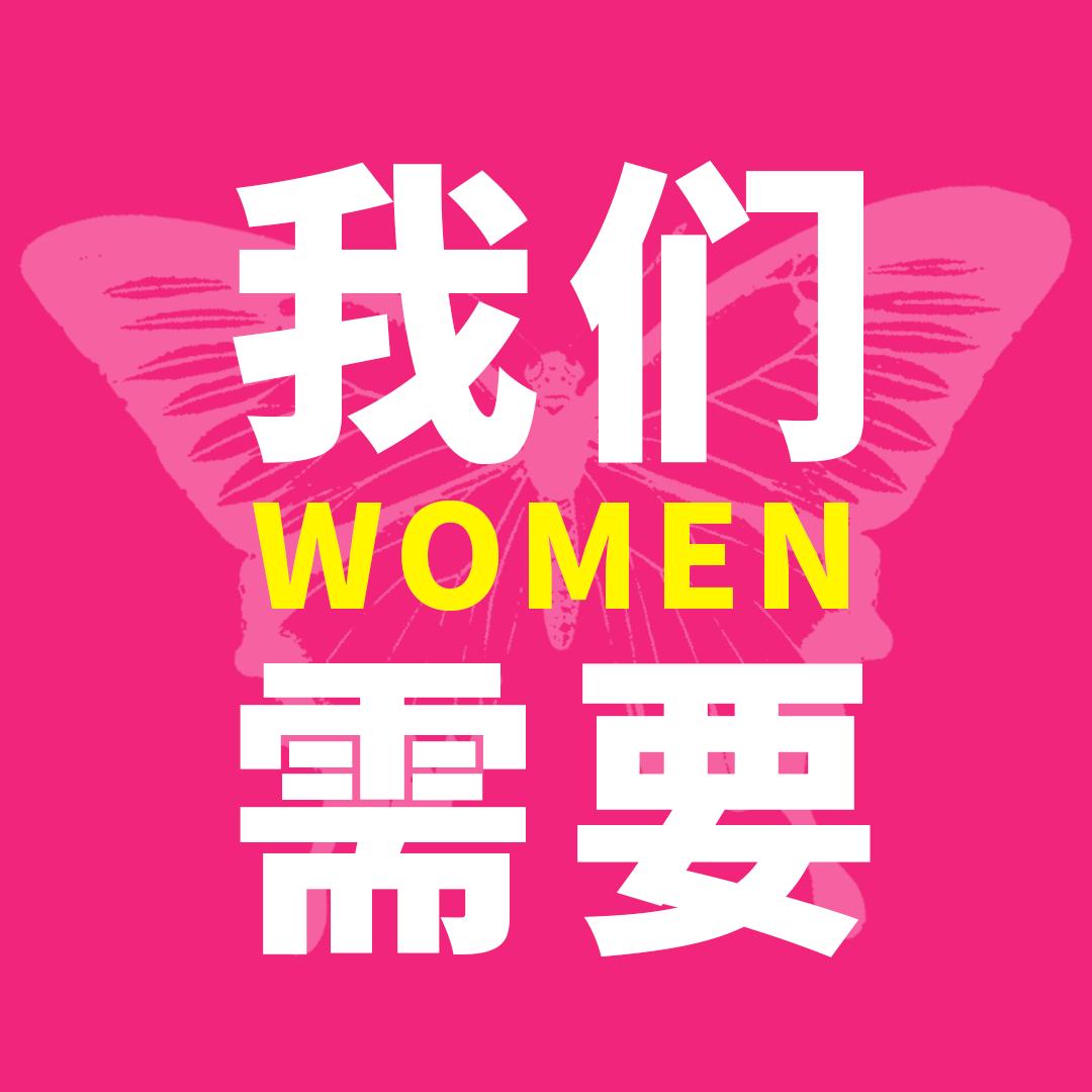 我们需要