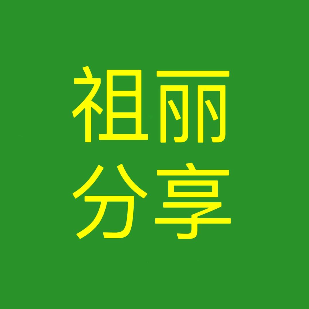 祖丽分享
