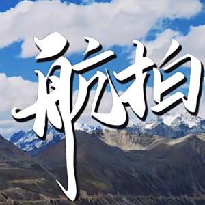 航拍