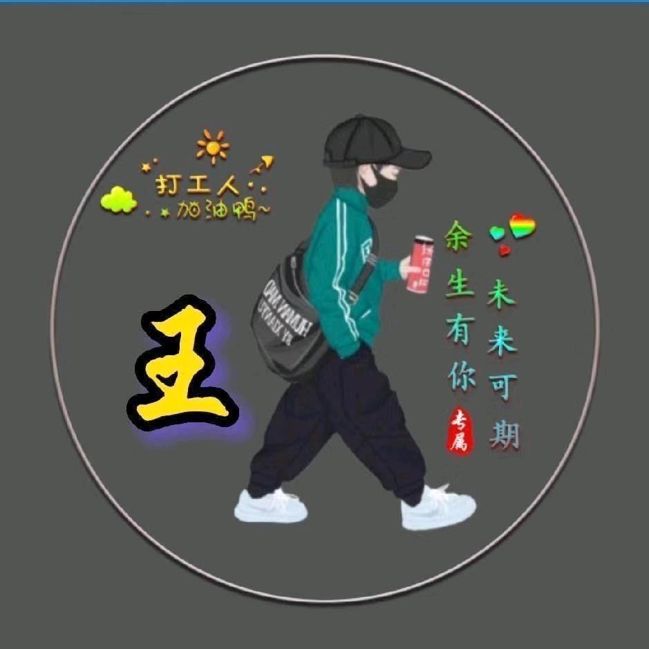 王礼飞
