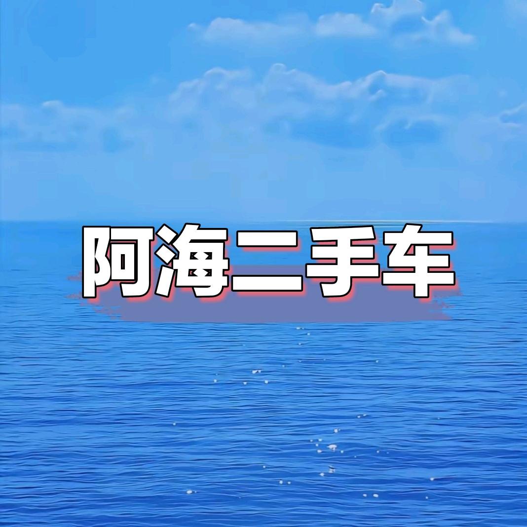 阿海爱车