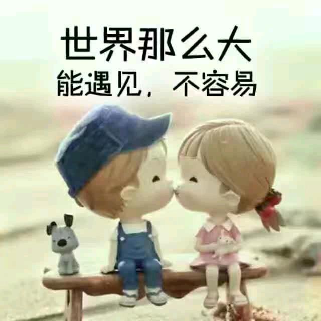 懂得珍惜才配拥有