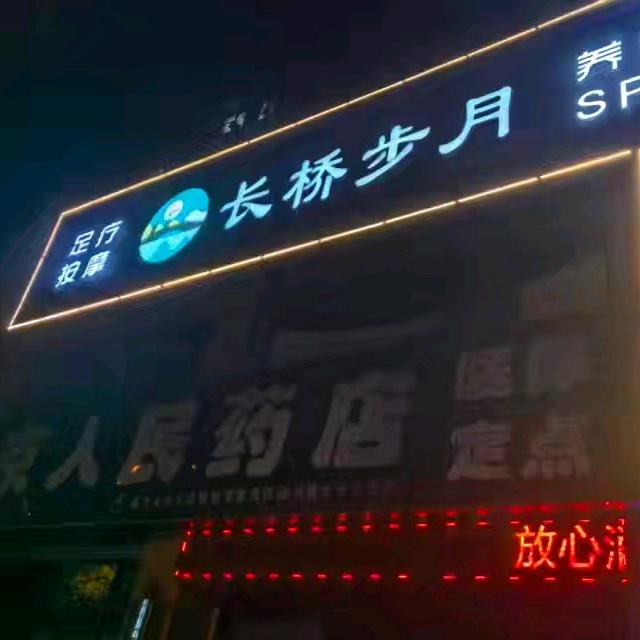长桥步月·养生·SPA（兰桥雅居店）