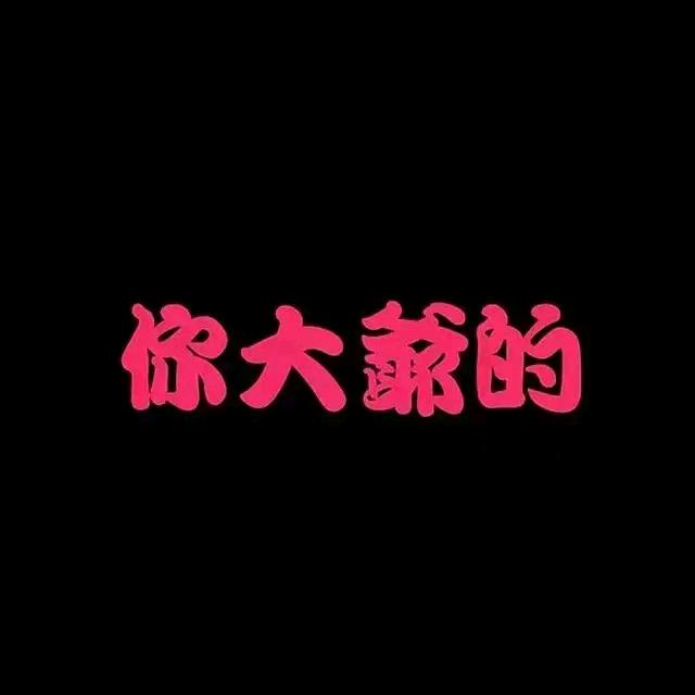滚蛋