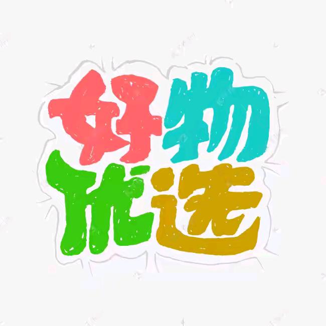 好物优选🍀