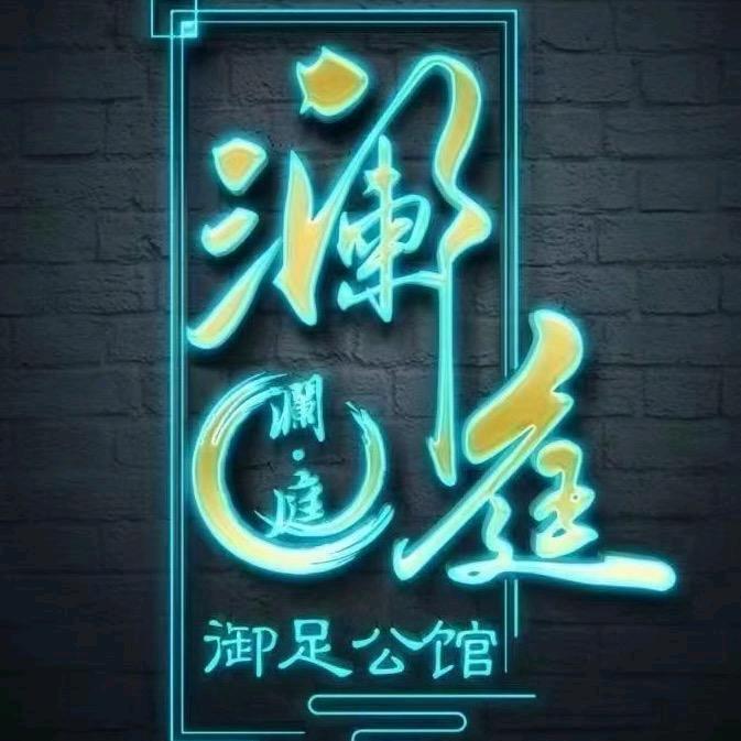 贤慧