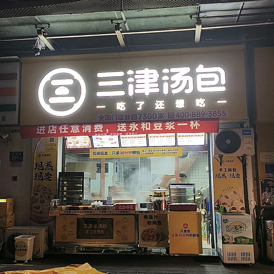 三津汤包东宸19公馆店