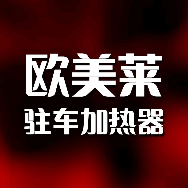 欧美莱-酷巡媛媛