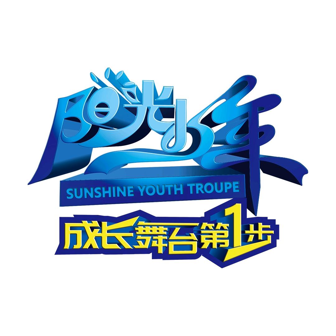 阳光少年活动组委会